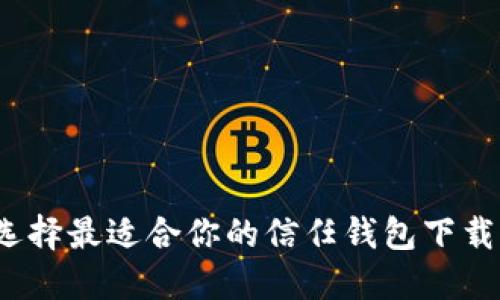 如何选择最适合你的信任钱包下载软件？
