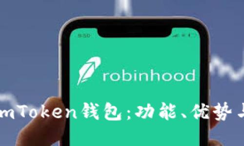 深入探索imToken钱包：功能、优势与使用技巧