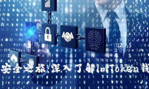 解锁数字资产的安全之旅：深入了解imToken钱包的用途与功能