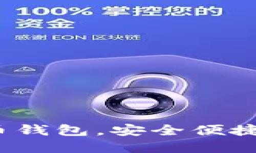 2023年十大最佳虚拟币钱包，安全便捷助您轻松管理数字资产