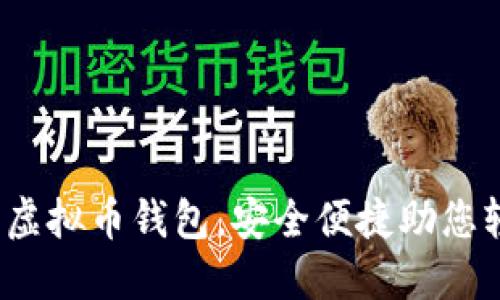 2023年十大最佳虚拟币钱包，安全便捷助您轻松管理数字资产