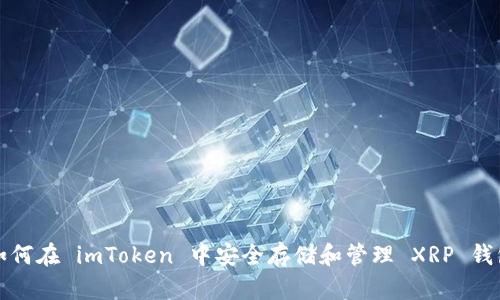 如何在 imToken 中安全存储和管理 XRP 钱包