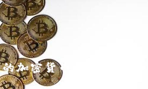 探寻最安全的加密货币钱包：你的资金保障先锋