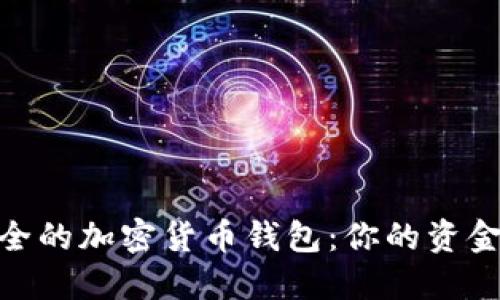 探寻最安全的加密货币钱包：你的资金保障先锋