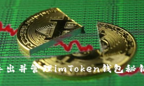 如何安全导出并管理imToken钱包秘钥：详尽指南