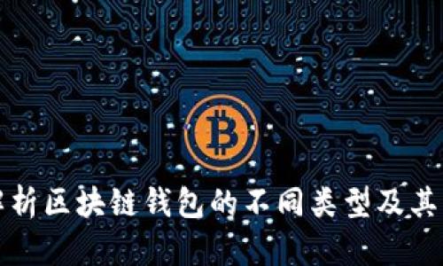 深度解析区块链钱包的不同类型及其独特性