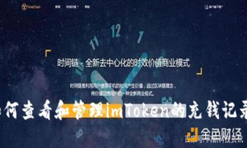 如何查看和管理imToken的充钱记录？