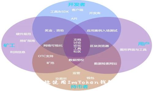 轻松掌握：如何高效使用ImToken钱包进行管理和交易
