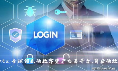 OKEx：全球领先的数字资产交易平台，背后的故事