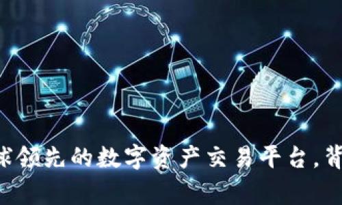 OKEx：全球领先的数字资产交易平台，背后的故事