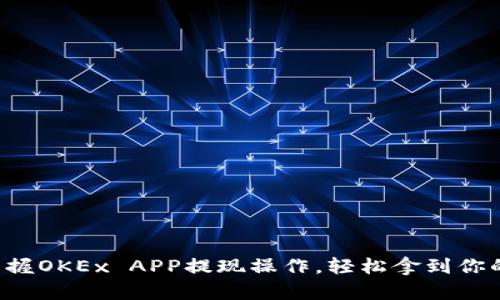 快速掌握OKEx APP提现操作，轻松拿到你的资金！