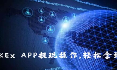 快速掌握OKEx APP提现操作，轻松拿到你的资金！