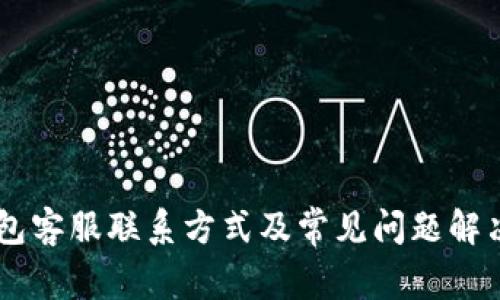 IM钱包客服联系方式及常见问题解决指南