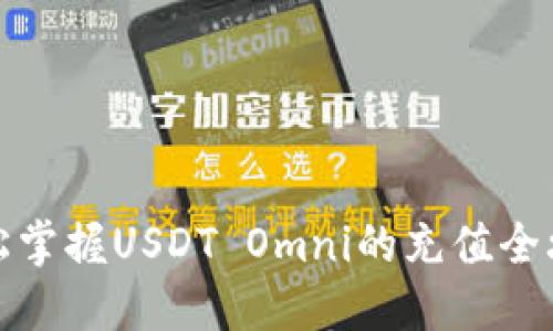 轻松掌握USDT Omni的充值全攻略