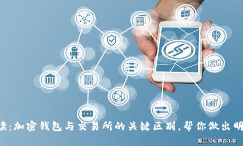 深入解读：加密钱包与交易所的关键区别，帮你做出明智选择！