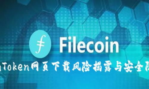 小心！imToken网页下载风险揭露与安全防范指南