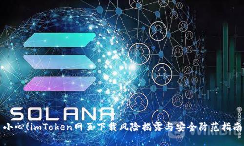 小心！imToken网页下载风险揭露与安全防范指南