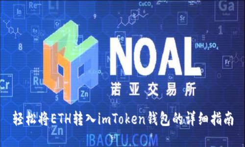 轻松将ETH转入imToken钱包的详细指南
