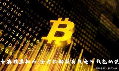 如何安全存储虚拟币：全方位解析离线电子钱包的使用技巧