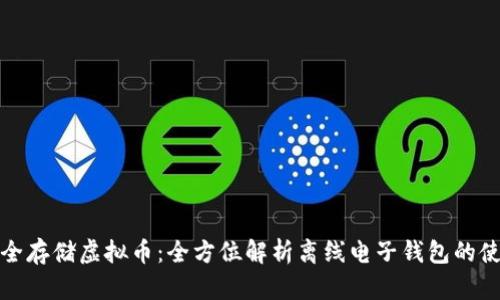 如何安全存储虚拟币：全方位解析离线电子钱包的使用技巧
