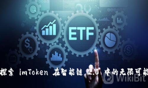 探索 imToken 在智能链 2.0 中的无限可能