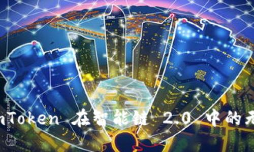 探索 imToken 在智能链 2.0 中的无限可能