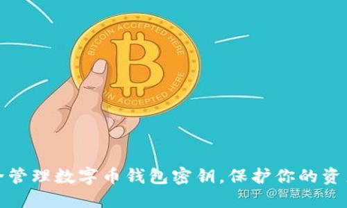 如何安全管理数字币钱包密钥，保护你的资产不被盗