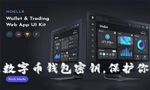 如何安全管理数字币钱包密钥，保护你的资产不被盗