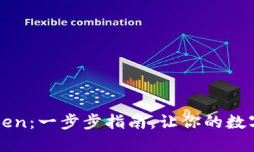 轻松接入imToken：一步步指南，让你的数字资产管理无忧