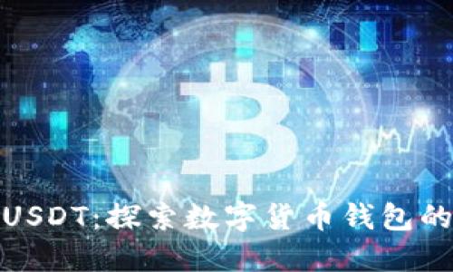 轻松收取USDT：探索数字货币钱包的完美选择