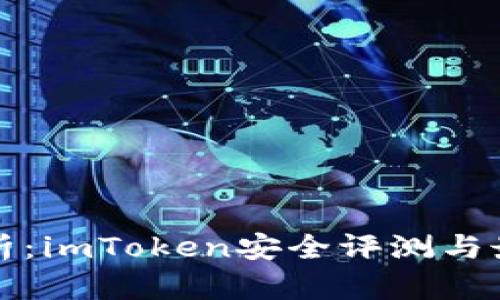 全面解析：imToken安全评测与最佳实践