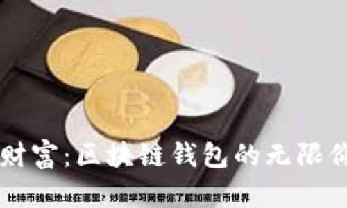 解锁数字财富：区块链钱包的无限价值与潜力