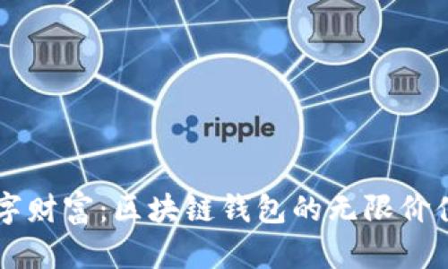 解锁数字财富：区块链钱包的无限价值与潜力