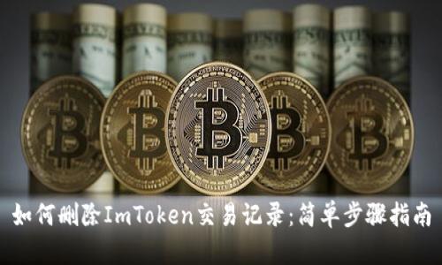 如何删除ImToken交易记录：简单步骤指南
