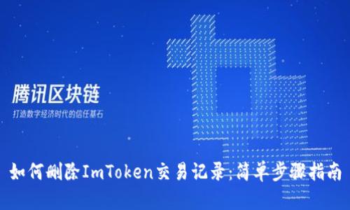 如何删除ImToken交易记录：简单步骤指南
