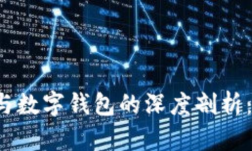 电子钱包与数字钱包的深度剖析：何去何从？