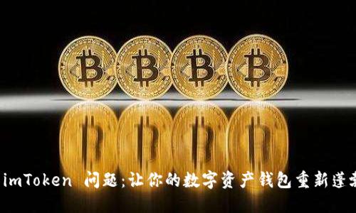解决 imToken 问题：让你的数字资产钱包重新蓬勃生机
