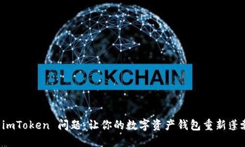 解决 imToken 问题：让你的数字资产钱包重新蓬勃生机
