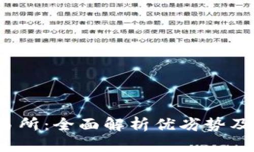 MEXC交易所：全面解析优劣势及使用体验