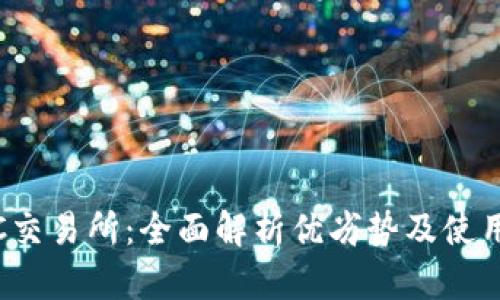MEXC交易所：全面解析优劣势及使用体验