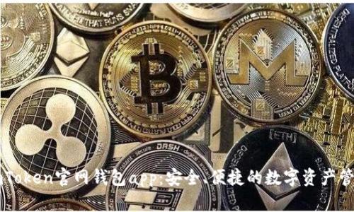 探索imToken官网钱包app：安全、便捷的数字资产管理助手