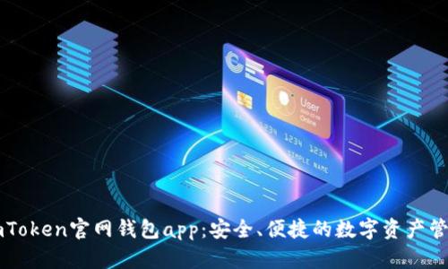 探索imToken官网钱包app：安全、便捷的数字资产管理助手