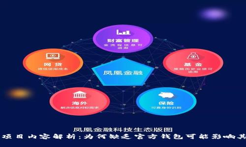 区块链项目内容解析：为何缺乏官方钱包可能影响其可信度