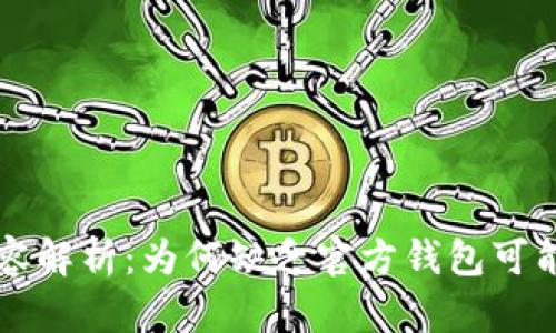 区块链项目内容解析：为何缺乏官方钱包可能影响其可信度