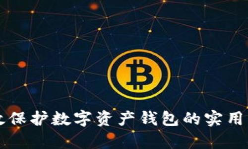 有效保护数字资产钱包的实用指南
