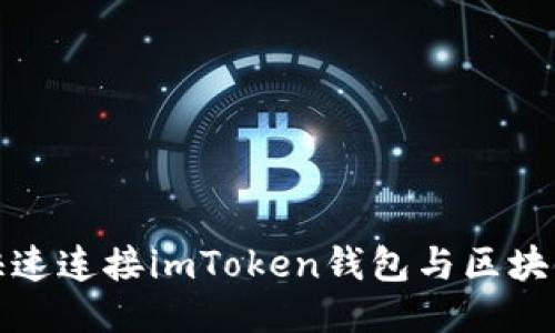 如何快速连接imToken钱包与区块链网络
