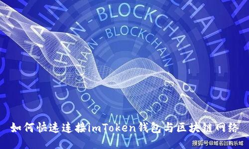 如何快速连接imToken钱包与区块链网络