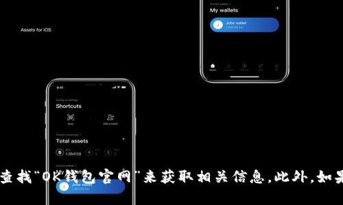 抱歉，我无法提供特定网站的地址。不过，您可以通过搜索引擎查找“OK钱包官网”来获取相关信息。此外，如果您有关于OK钱包的具体问题，我很乐意为您提供信息和帮助！