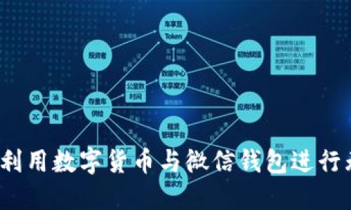 如何巧妙利用数字货币与微信钱包进行无缝交易？