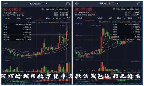 如何巧妙利用数字货币与微信钱包进行无缝交易？